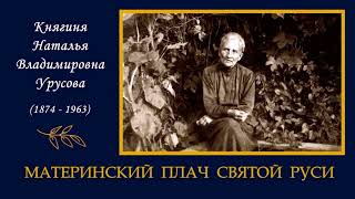 Урусова Наталья - Материнский Плач Святой Руси (1 Часть Из 2). Читает Ирина Жалыбина