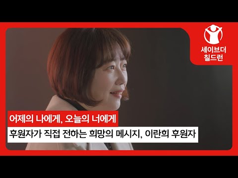 어제의 나에게, 오늘의 너에게, 후원자가 직접 전하는 희망의 메시지🎈 이란희 후원자