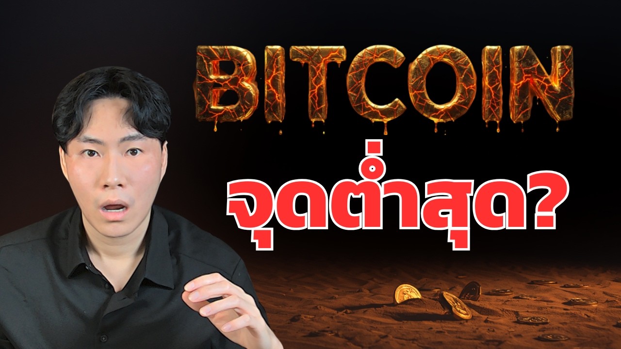 ⁣BTC ถึง Bottom รึยัง?