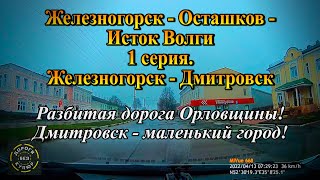 Железногорск-Осташков/1 серия/Железногорск-Дмитровск/Разбитые дороги Орловщины!