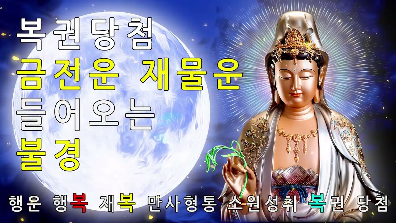 하루 한 번만 들으세요 🙏 건강과 재물, 행운이 찾아오는 불경 모음 - 반야심경 화엄경 천수경