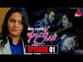 Kiya Denna Adare Tharam (කියා දෙන්න ආදරේ තරම්) | Episode 01 | 10th May 2021 | Sirasa TV