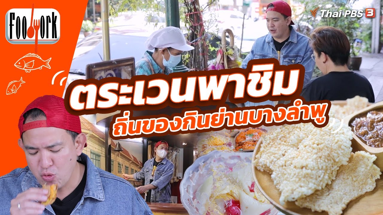 ตระเวนพาชิม ถิ่นของกินย่านบางลำพู | Foodwork [CC]