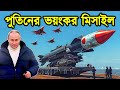 বিশ্বের সবথেকে ভয়ংকর অস্ত্র রাশিয়ার ওরেশনিক মিসাইল | Russia Oreshnik Missile