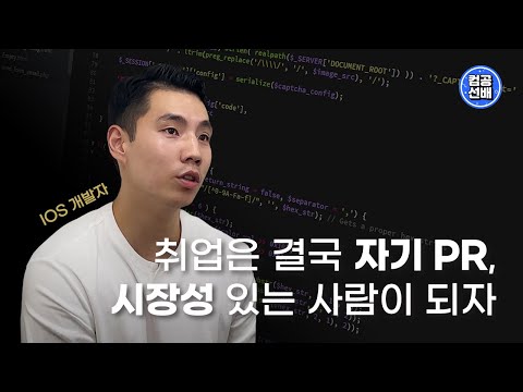 현직 IOS 개발자 선배의 취업 Ssul 앨런 인터뷰 