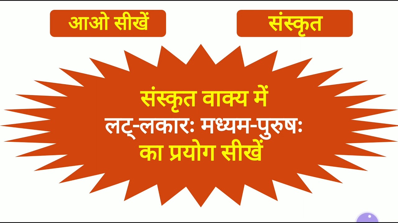 Lat Lakar Madhyam Purush Sanskrit Sentence 