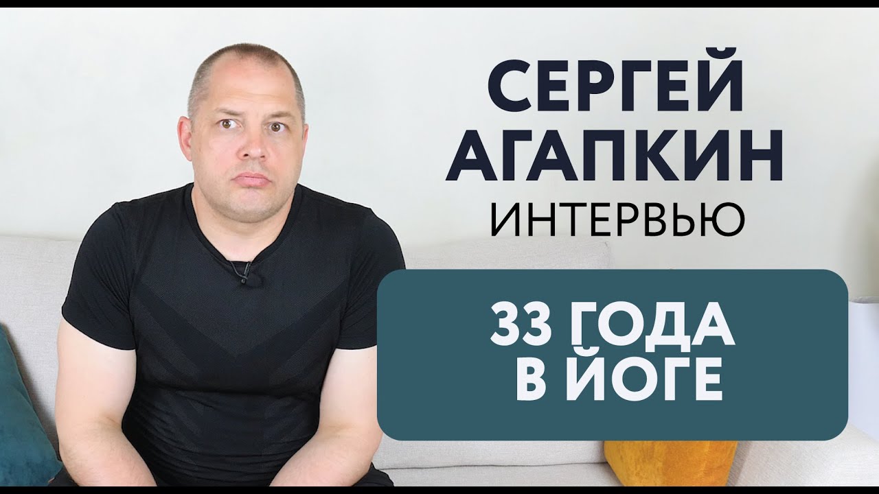 КОМУ НАДО И НЕ НАДО БЫТЬ ПРЕПОДАВАТЕЛЕМ ЙОГИ? | Интервью с Сергеем Агапкиным
