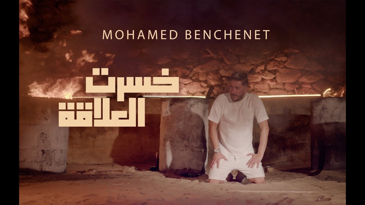 Mohamed Benchenet - Manich M choqué  - ( Official Music Video 2023 )