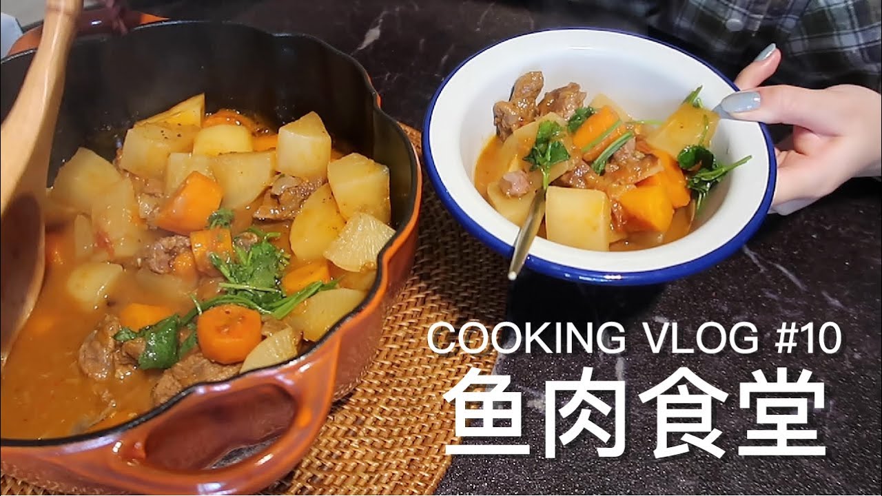 Cooking Vlog 鱼肉食堂 10 一人份午餐 韩式海鲜扁面 番茄萝卜炖牛腱 Youtube