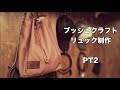 よし！リュック作ろ！ブッシュクラフトリュックサックの作り方！PT2(DIY)