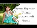 ЗНАКИ ВСЕЛЕННОЙ. Мифы или реальность?