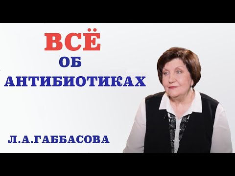 Антибиотики. Как они