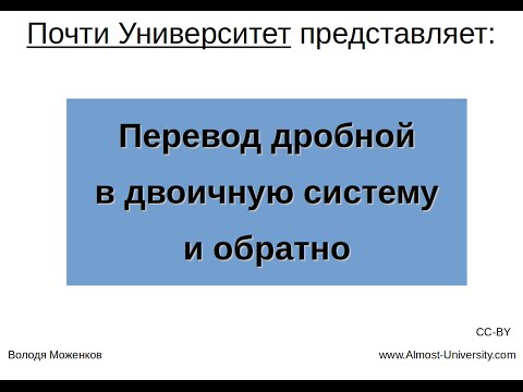 Перевод дробной части числа из десятичной в двоичную систему и обратно