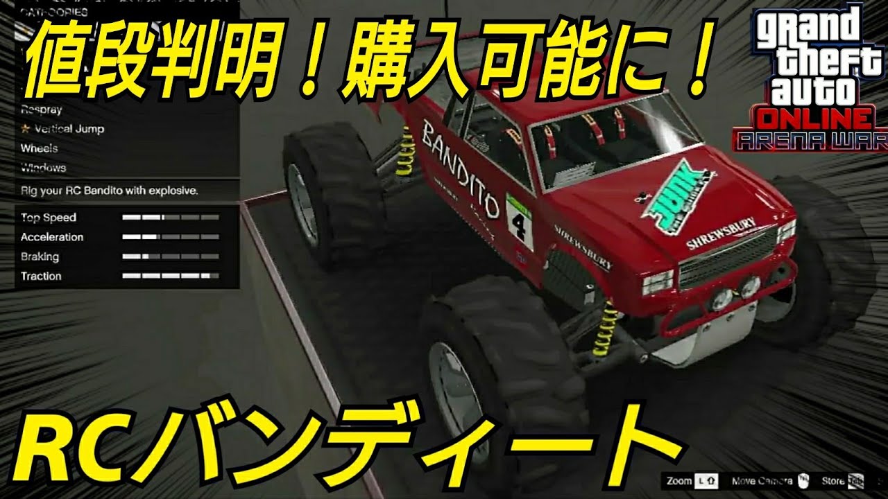 大型アプデでラジコンカー実装 Rcバンティート Gtaオンライン アリーナウォーアップデート Youtube