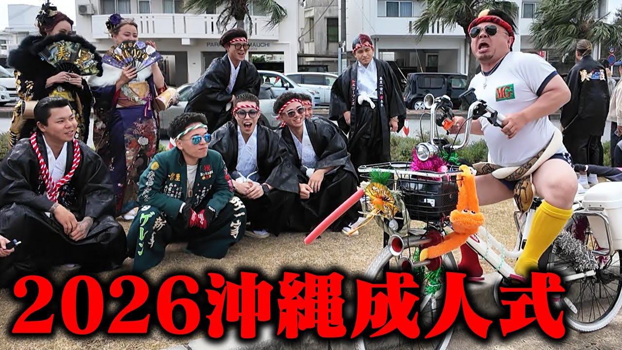 【2026成人式】MGが遂に引退宣言!? 今年も大荒れ予感の成人式に突撃!