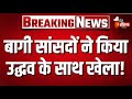 Shiv Sena UBT के बागी सांसदों ने किया Uddhav Thackeray के साथ खेला! | Maharashtra Political Crisis