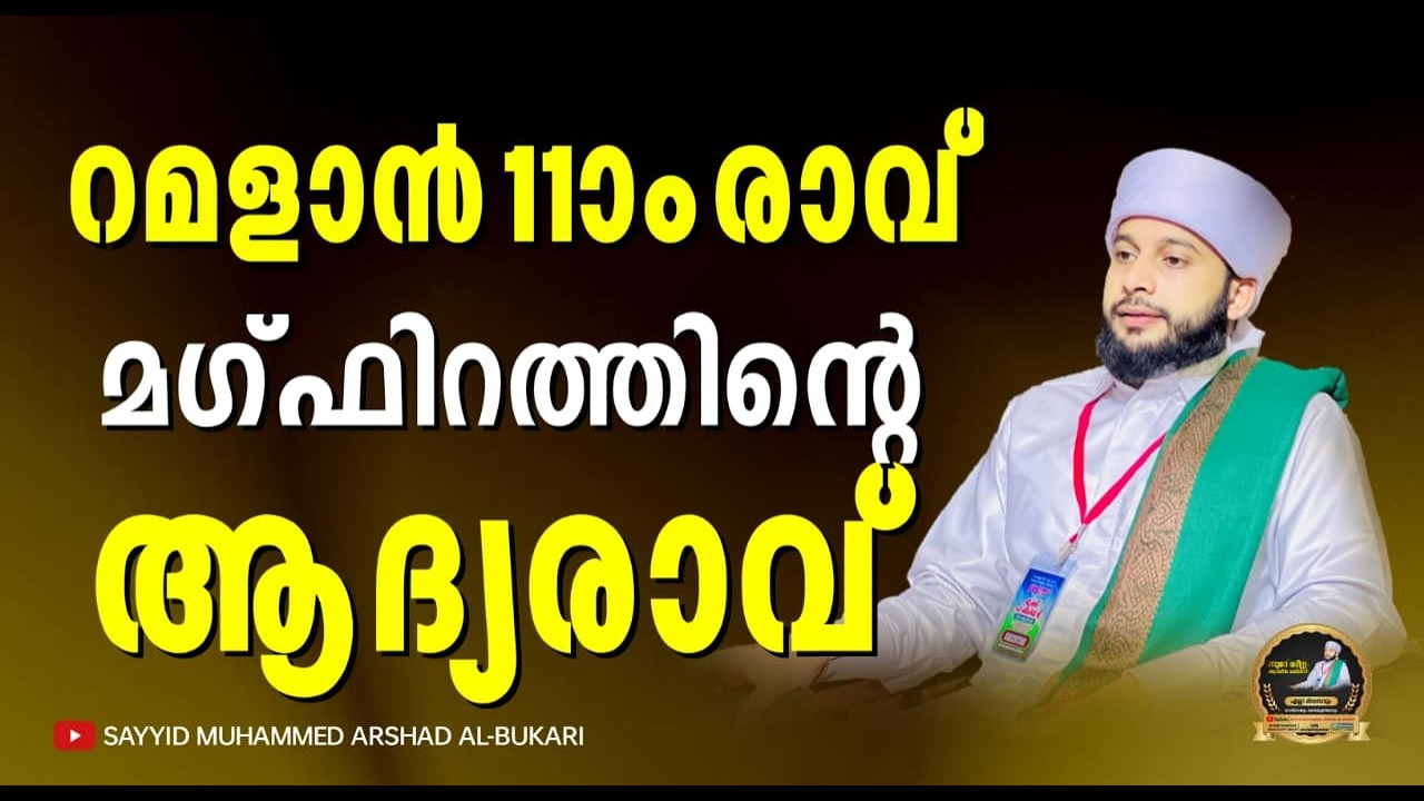 റമളാൻ  11ാം  രാവ് പ്രാർത്ഥന മജ്ലിസ്  / നൂറേ മദീന സയ്യിദ് മുഹമ്മദ്‌ അർശദ് അൽ-ബുഖാരി
