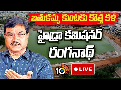 LIVE: హైడ్రా కమిషనర్‌ రంగనాథ్‌| Hydra Commissioner AV Ranganath Press Meet | Bathukamma Kunta | 10TV - 10TVNEWSTELUGU