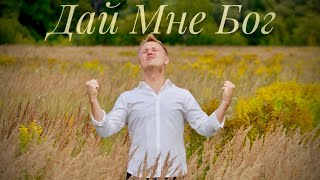 Дай Мне Бог - Алексей Алексеев-Скрипач Дай Мне Бог - Алексей Алексеев-Скрипач
