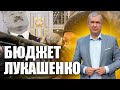 Где деньги беларусов? Что скрывает режим Лукашенко?