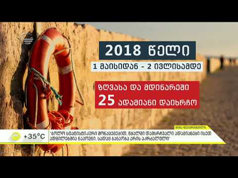 საგანგაშო სტატისტიკა - 2 თვის განმავლობაში ზღვასა და მდინარეებში 23 ადამიანი დაიხრჩო