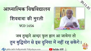 AIVV ll शिवबाबा की मुरली ll Shivbaba ki murli VCD 1656 #aivv @A1SPIRITUALUNIVERSITY
