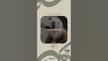 اكتب شي تؤجر عليه🕊️📩#ياسر_الدوسري #تلاوات #قرآن #قران_كريم