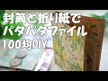 100均折り紙とクラフト封筒で！上下左右に開くパタパタファイルの作り方【100均DIY】おすそ分けファイル・フリップブック【作業動画】【紙もの】