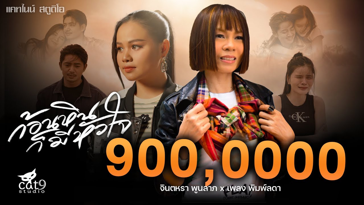 ปกเพลง ก้อนหินก็มีหัวใจ — JINTARA POONLARP