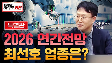 2026 연간전망, 최선호 업종은?  (ft.이영훈 iM증권 영업이사)