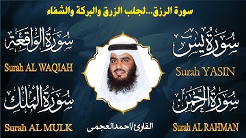 💛 يس والواقعة والرحمن والملك بصوت أحمد العجمي | تلاوة خاشعة تبعث السكينة HD
