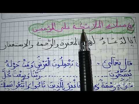 دعاء الملائكة للمؤمنين السنة الثانية متوسط ملخص روعة 