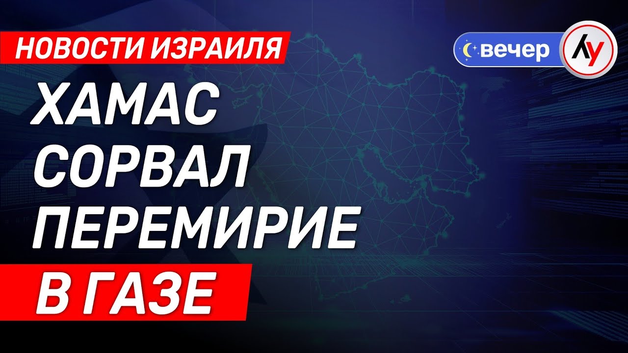 Новости Израиля: ХАМАС сорвал перемирие в Газе \\ выпуск от 19.10.25 \\ @bestradioisrael