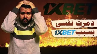خسر 5 مليون في لعبة الطيارة 1xbet واتجنن | حكاية الريس سليم مع 1XBET ولعبة الطيارة كراش screenshot 2