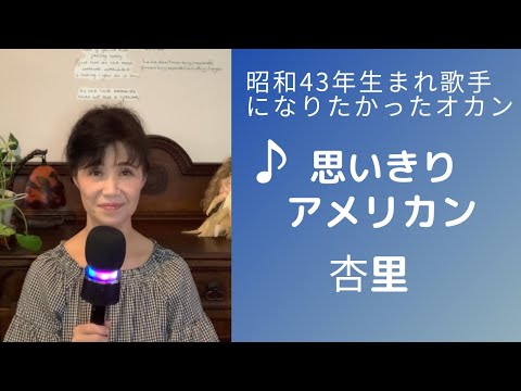昭和43年生まれ歌手になりたかったオカン♪杏里♪思いきりアメリカン♪カラオケ歌って見た