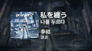 Download lagu 코코(幸祜) - 나를 두르다(私を纏う)｜가사/발음/해석