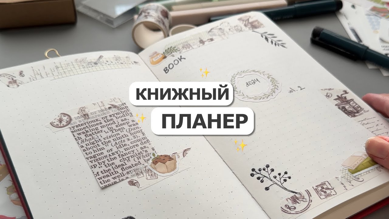КНИЖНОЕ ПЛАНИРОВАНИЕ | Распаковка, система планирования и оформление разворотов