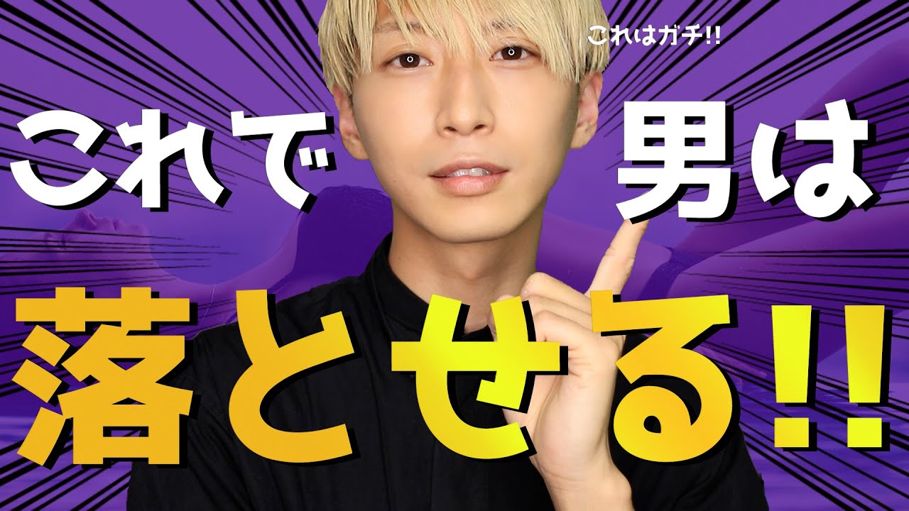 男性を本気で落とす女性の行動3選!! 【悪用厳禁】