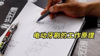 电动牙刷的工作原理及维修