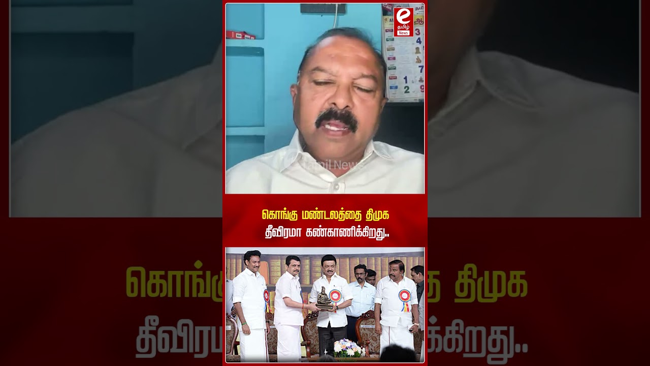 DMK | கொங்கு மண்டலத்தை திமுக தீவிரமா கண்காணிக்கிறது..