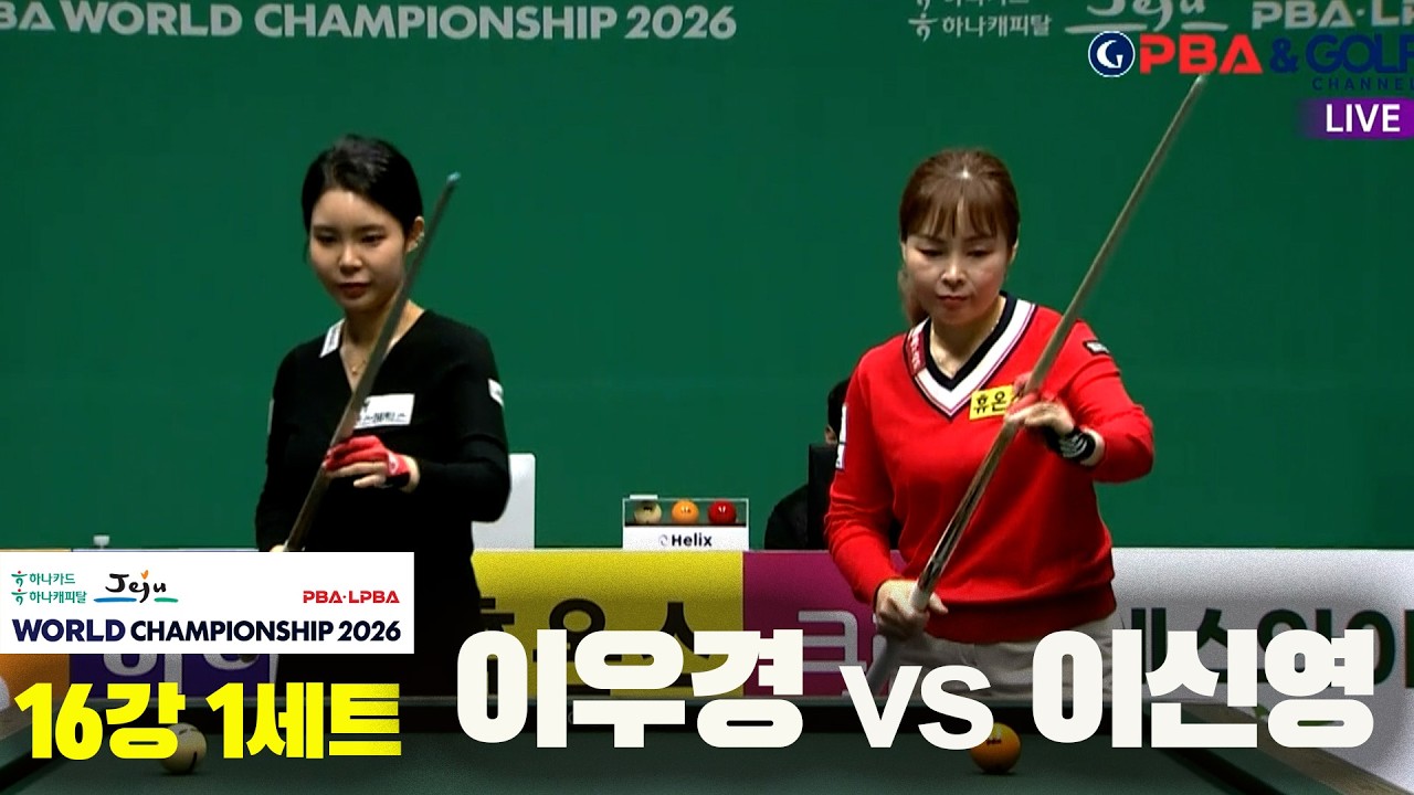 #이우경 vs #이신영 16강 1세트[하나카드 하나캐피탈 #LPBA 월드챔피언십 2026]