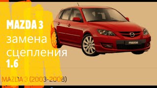 MAZDA 3 замена сцепления 1.6 бензин 2003-2009г