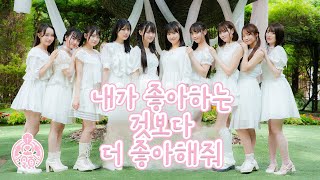 [4K MV 한국어 자막] 내가 좋아하는 것보다 더 좋아해줘 (私より好きでいて) - 타카네노나데시코 (高嶺のなでしこ)