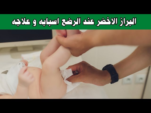 براز أخضر للاطفال سنتين