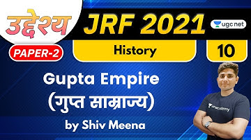 07:00 PM - JRF 2021 | History by Shiv Meena | Gupta Empire (Gupta Empire)