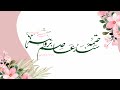 ختمة سند عاصم بروايية كلمات الهنوف سلطان الحنان اداء محمد الخطيب ختمة سند عاصم بروايية كلمات الهنوف سلطان الحنان اداء محمد الخطيب