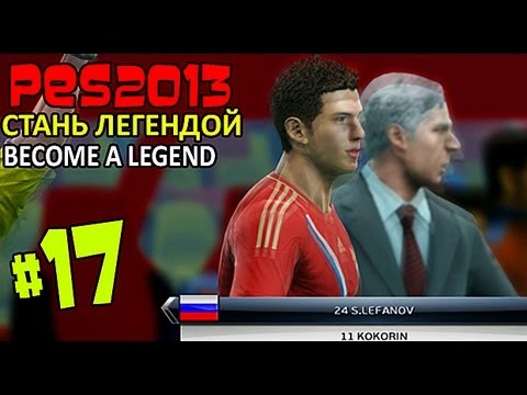 Игра стань легендой. PES 2016 Стань легендой. Пес 2013 Стань легендой секреты. Как стать легендой в пес 17.