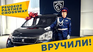 Вручили ВТОРОЙ из ТРЁХ автомобилей Peugeot Partner Crossway!