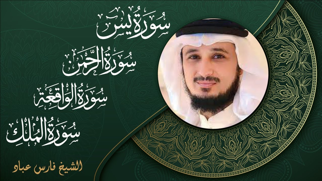 سورالرزق (يس - الرحمن - الواقعة - الملك) - الشيخ فارس عباد 🕋🌙