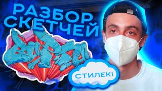 Разбор СКЕТЧЕЙ подписчиков #4